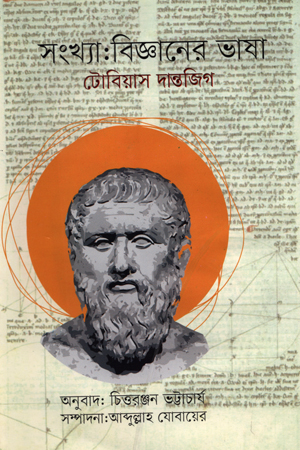 [9847009603178] সংখ্যা : বিজ্ঞানের ভাষা