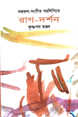 [9845553184] নজরুল সংগীতে স্বরলিপিতে রাগ দর্শন