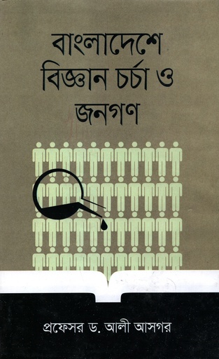 [9789842108884] বাংলাদেশে বিজ্ঞান চর্চা ও জনগণ