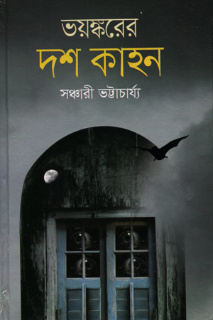 [9789844294127] ভয়ষ্করের দশ কাহন