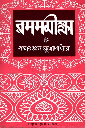[6269900000006] রসসমীক্ষা