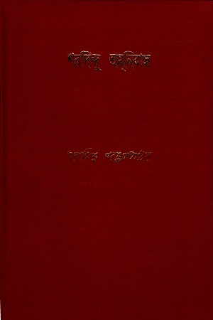 [9788177561807] শরদিন্দু অমনিবাস - চতুর্থ খন্ড