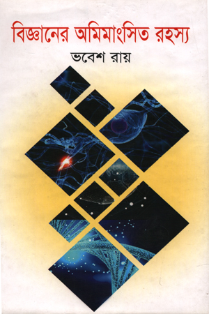[9787010700404] বিজ্ঞানের অমিমাংসিত রহস্য