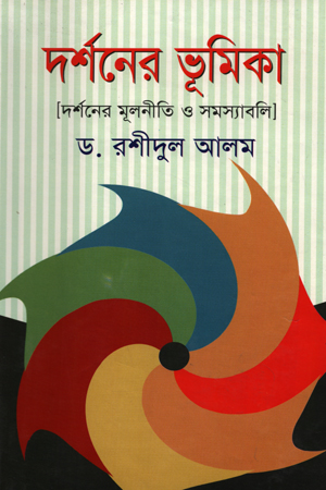 [9847013100676] দর্শনের ভূমিকা