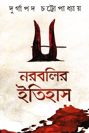 [9789391483821] নরবলির ইতিহাস