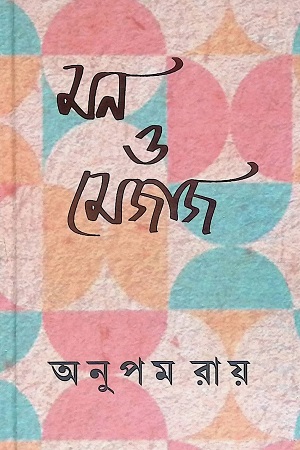 [9789392722325] মন ও মেজাজ