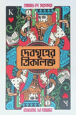 [6279100000003] দেবগৃহের ত্রিকালজ্ঞ