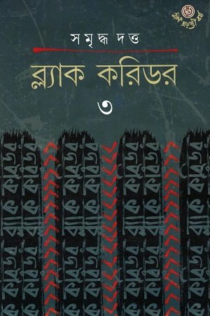 [9789394079779] ব্ল্যাক করিডর ৩