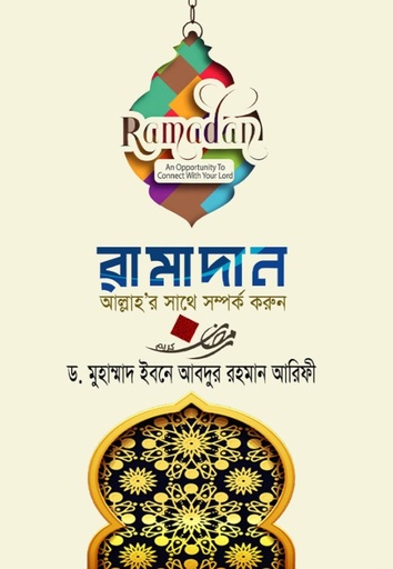 [987984891124] রামাদান আল্লাহর সাথে সম্পর্ক করুন