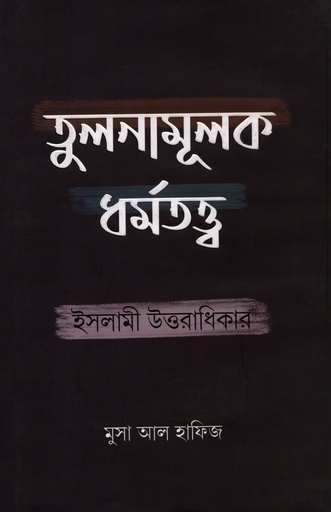 [9789843478016] তুলনামূলক ধর্মতত্ত্ব : ইসলামী উত্তরাধিকার