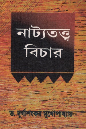 [6289500000008] নাট্যতত্ত্ব বিচার