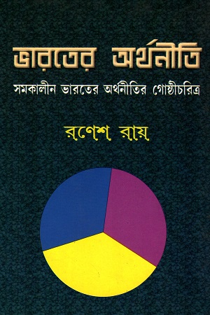 [9788190624947] ভারতের অর্থনীতি : সমকালীন ভারতের অর্থনীতির গোষ্ঠীচরিত্র