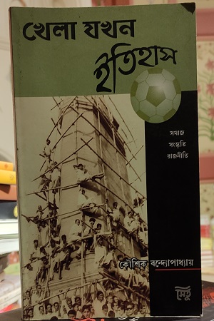 [9788190327268] খেলা যখন ইতিহাস