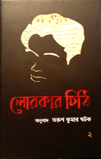 [9788194972143] লোরকার চিঠি দ্বিতীয় খণ্ড