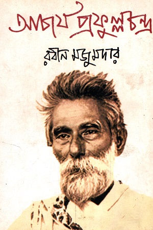 [9789380489285] আচার্য প্রফুল্লচন্দ্র