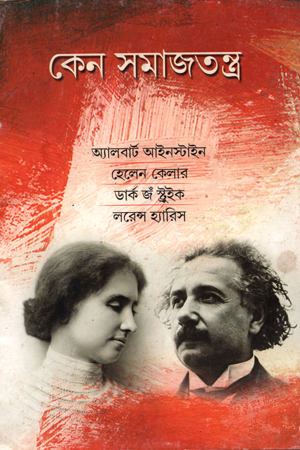 [6304300000000] কেন সমাজতন্ত্র