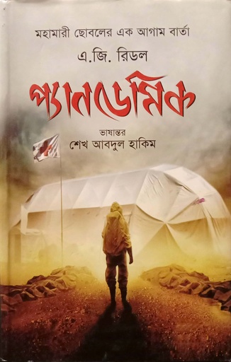 [9789848118627] প্যানডেমিক