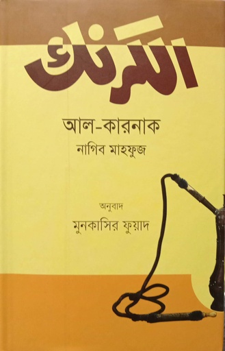 [9789849450900] আল- কারনাক