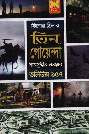 [9841617382] তিন গোয়েন্দা ভলিউম ১৫৭