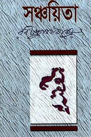 [98483091745] সঞ্চয়িতা