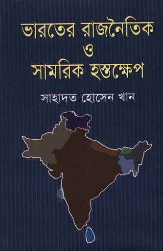 [9789849029900232] ভারতের রাজনৈতিক ও সামরিক হস্তক্ষেপ