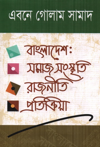 [9789849365655] বাংলাদেশ সমাজ সংস্কৃতি রাজনীতি প্রতিক্রিয়া