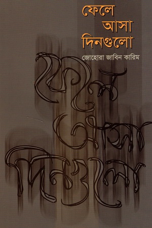 [9847012403754] ফেলে আসা দিনগুলো