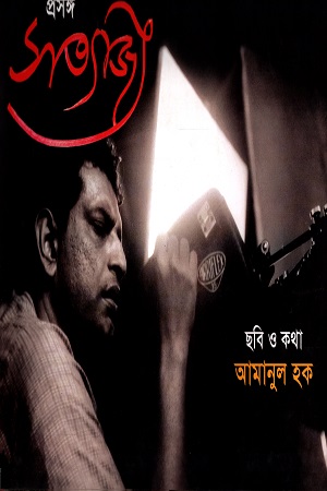 [9847012401057] প্রসঙ্গ সত্যজিৎ