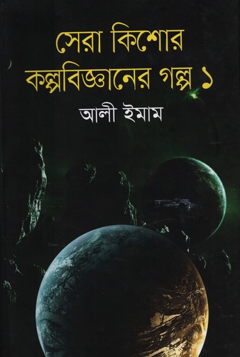 [9847012006801] সেরা কিশোর কল্পবিজ্ঞানের গল্প-১