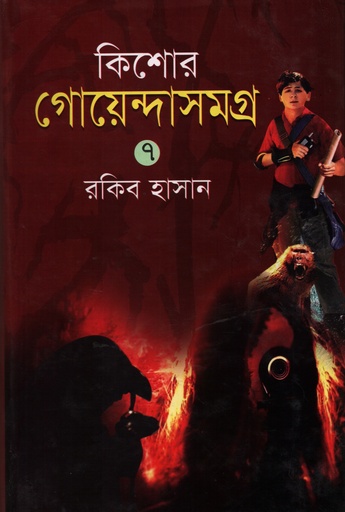[9847013140062] কিশোর গোয়েন্দাসমগ্র -০৭