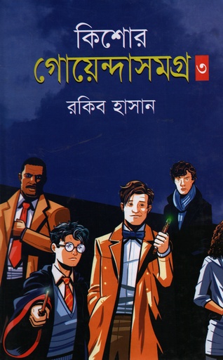 [9847013103748] কিশোর গোয়েন্দাসমগ্র -০৩