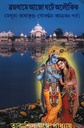 ব্রজধামে আজো ঘটে অলৌকিক