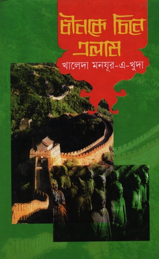 [9848372059] চীনকে চিনে এলাম