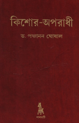 [6322400000003] কিশোর-অপরাধী