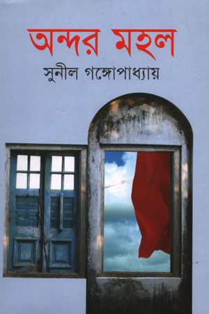 [9789847603223] অন্দরমহল