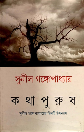[9789382300571] কথা পুরুষ