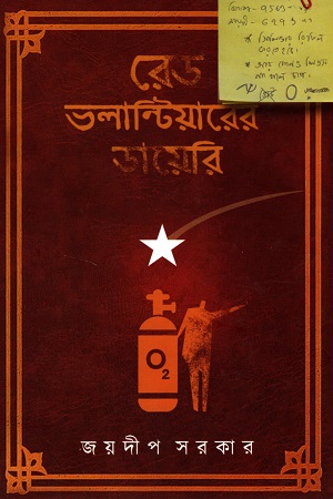 [9789385017520] রেড ভলান্টিয়ারের ডায়েরি