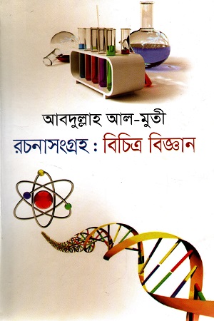[978984404477] রচনাসংগ্রহ : বিচিত্র বিজ্ঞান