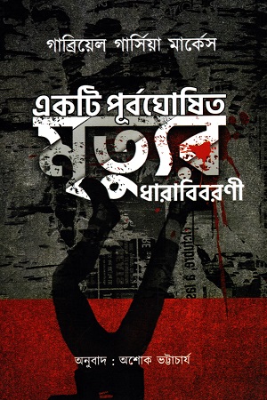 [9788195559909] একটি পূর্বঘোষিত মৃত্যুর ধারাবিবরণী