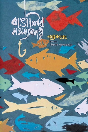 [9789387577206] বাঙালির মৎস্যশিকার : গদ্যসংগ্রহ