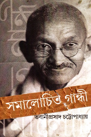 [8187493534] সমালোচিত গান্ধী