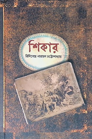 [9788195556311] শিকার