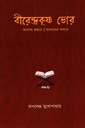 বীরেন্দ্রকৃষ্ণ ভোর : আলেখ্য অন্তরে আলেখ্যের অন্দরে