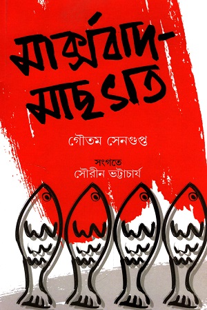 [9789388445610] মার্ক্সবাদ - মাছভাত