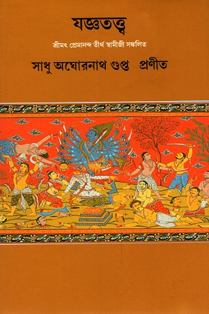 [9788195208685] যজ্ঞতত্ত্ব