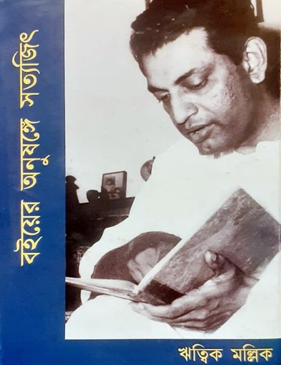 [9789381858592] বইয়ের অনুষঙ্গে সত্যজিৎ