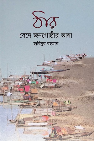 [9789846345070] ঠার : বেদে জনগোষ্ঠীর ভাষা