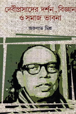 [9789391252557] দেবীপ্রসাদের দর্শন, বিজ্ঞান ও সমজ ভাবনা