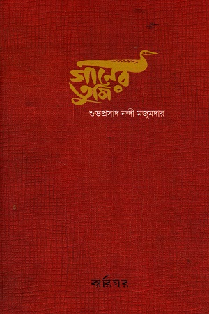 [9789393669063] গানের তুমি