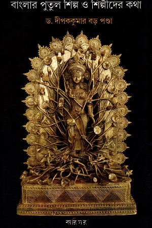 [9788195159086] বাংলার পুতুল শিল্প ও শিল্পীদের কথা